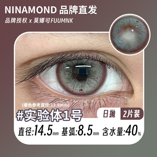 ninamond日抛cos 实验体1号 直径14.5mm着色13.9mm (两片装) 商品图0