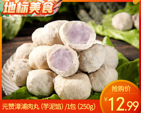 元赞漳浦肉丸（芋泥馅）/1包（250g）生产日期：25年10月补单专用