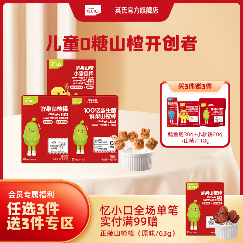 3件7折【任选3件+送赠品3件】英氏忆小口山楂系列（鲜果山楂棒+山楂小葫芦棒/小雪糕棒+益生菌鲜果山楂棒+水果条+酸奶山楂片+山楂汁）