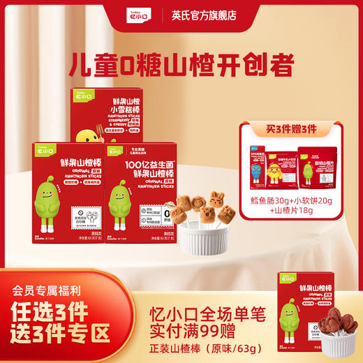 3件7折【任选3件+送赠品3件】英氏忆小口山楂系列（鲜果山楂棒+山楂小葫芦棒/小雪糕棒+益生菌鲜果山楂棒+水果条+酸奶山楂片+山楂汁） 商品图0