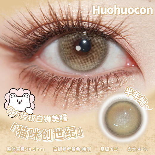 Huohuocon旗下  猫咪创世纪  14.5mm白狮参考着色待测 半年抛 商品图0