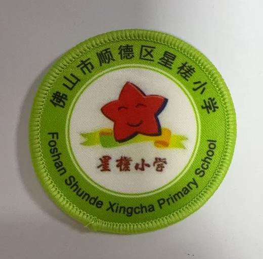 通版佛山市顺德区星槎小学包边校徽服布标姓名贴章可缝烫现货发51 商品图0