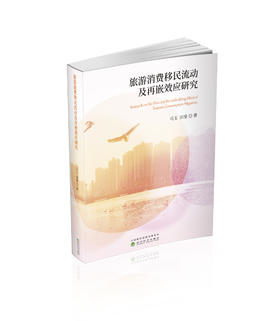 旅游消费移民流动及再嵌效应研究