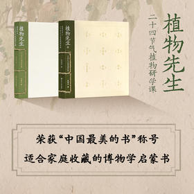 袁明华 植物先生系列（2册）