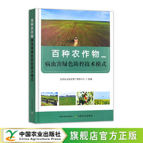 百种农作物病虫害绿色防控技术模式【官方正版，可开发票】