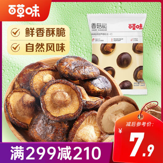 【满299减210】百草味香菇脆54g 鲜香酥脆，原蔬营养，保留香菇本味 商品图0