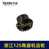【货号05163】浙江150角磨机配件 配浙江125角磨机齿轮 商品缩略图7