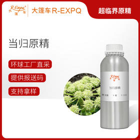当归原精 Angelica CO2萃取精油芳疗护理香氛调香香薰香水 大篷车精油
