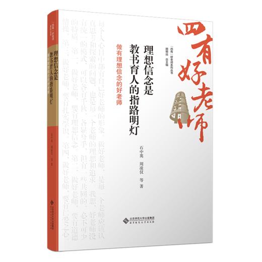 理想信念是教书育人的指路明灯：做有理想信念的好老师 9787303301263 石中英 周凌仪 等 “四有”好老师系列丛书 北京师范大学出版社 正版书籍 商品图0