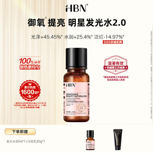 DKGS20250627+DKFGSLZ202506  HBN α-熊果苷焕颜精萃水 150ml （经典版发光水2.0） 爆品！ 商品图0