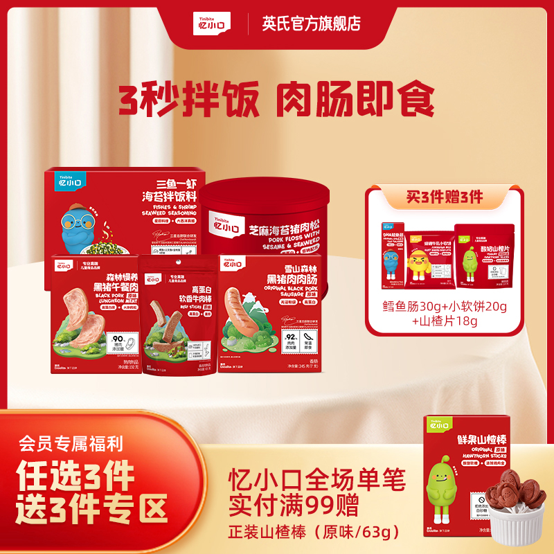 3件7折【任选3件+送赠品3件】英氏忆小口拌饭料肉肉系列（三鱼一虾海苔拌饭料+猪肉松+午餐肉+牛肉棒+肉肠）