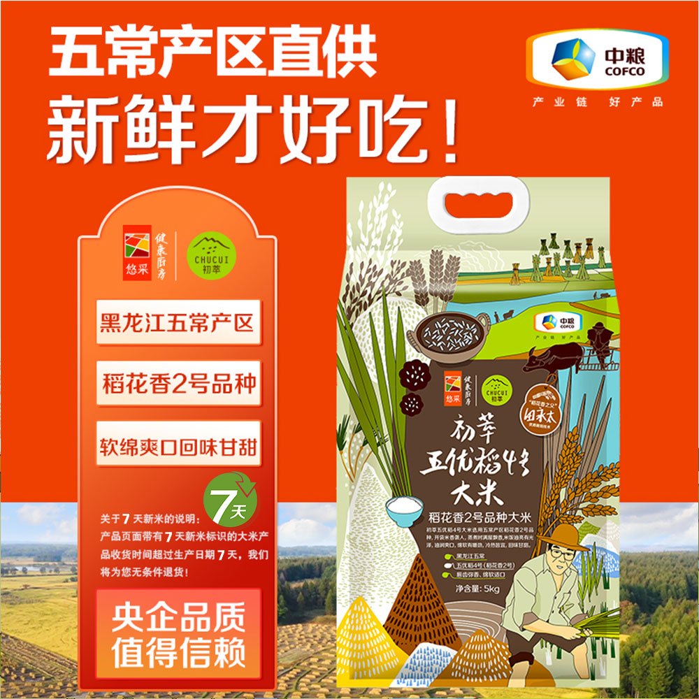 【7天鲜磨新米】中粮初萃 五优稻4号稻花香大米5kg袋装10斤 黑龙江五常产区直供 现磨现发