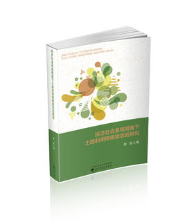 经济社会系统视角下土地利用碳排放效应研究