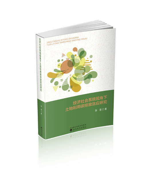经济社会系统视角下土地利用碳排放效应研究 商品图0