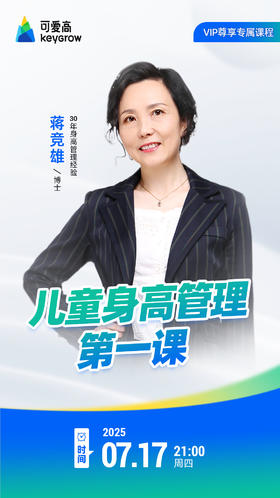 儿童身高管理第一课