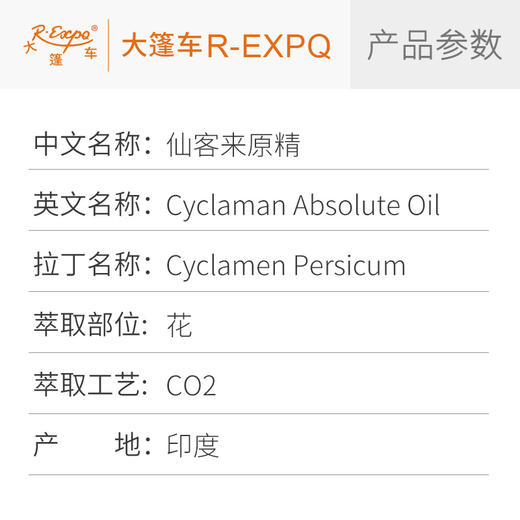 仙客来原精 Cyclaman CO2萃取精油芳疗护理香氛调香香薰香水 批发 商品图2