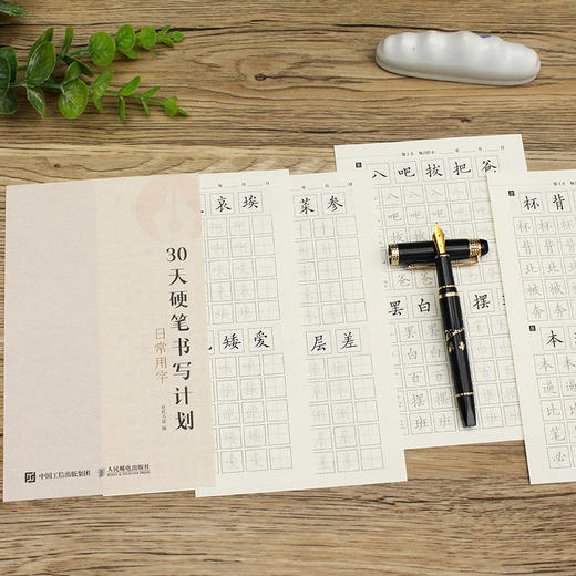 30天硬笔书写计划 日常用字 硬笔字帖书法口袋本 基础控笔训练书法基础临摹字帖 高频汉字 商品图1