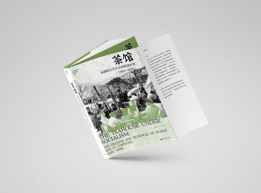 【重磅新书】茶馆：成都的公共生活和微观世界（1950—2000） 王笛/著 商品图12