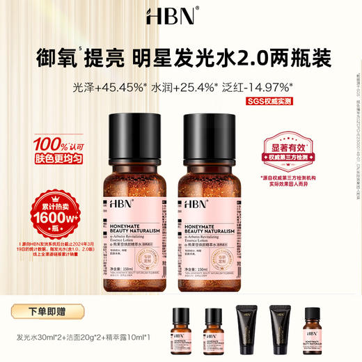 DKGS20250627+DKFGSLZ202506  HBN α-熊果苷焕颜精萃水 150ml （经典版发光水2.0） 爆品！ 商品图1