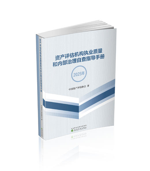 资产评估机构执业质量和内部治理自查指导手册（2025年） 商品图0