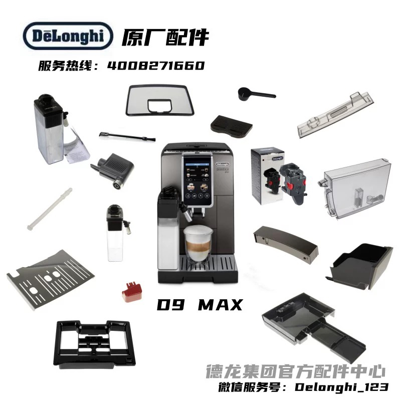 Delonghi德龙全自动咖啡机D9MAX水箱奶缸接水盘渣盒  周边配件