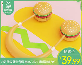力好佳汉堡挂脖风扇YS-2522（松露咖）/1件补单专用