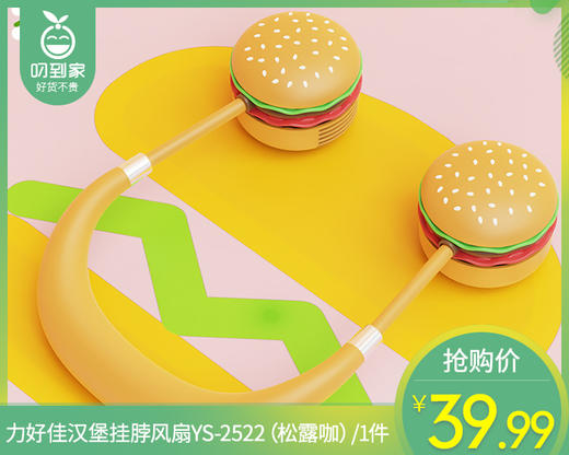力好佳汉堡挂脖风扇YS-2522（松露咖）/1件补单专用 商品图0