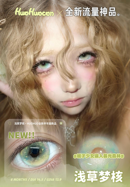 huohuocon半年抛 羔羊梦核/白日梦核/浅草梦核/塞壬梦核/枯叶豆娘/猫咪创世纪/松饼蛋糕心/方糖芭蕾结/小熊碎糖栗 14.2-14.5mm 商品图1