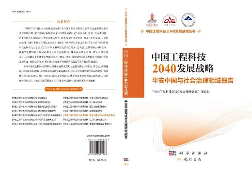 中国工程科技2040发展战略·平安中国与社会治理领域报告 商品图3