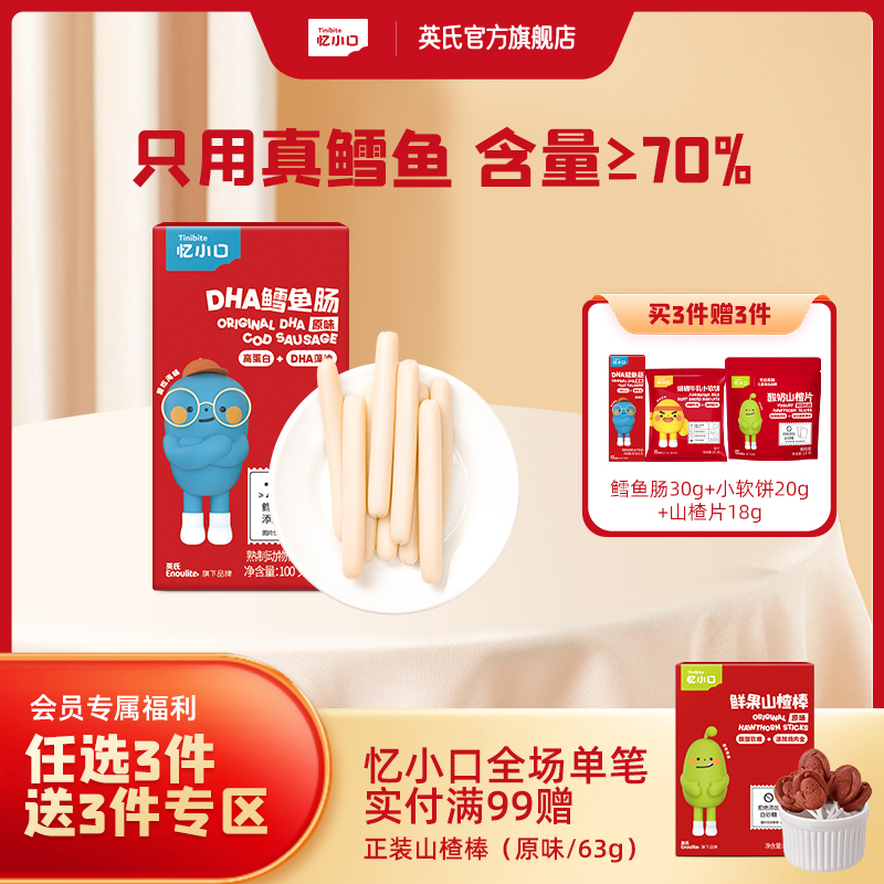 3件7折【任选3件+送赠品3件】英氏忆小口-DHA鳕鱼肠