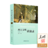 【签名·钤印】丛日云 主编《西方文明讲演录》（第二版） 商品缩略图0