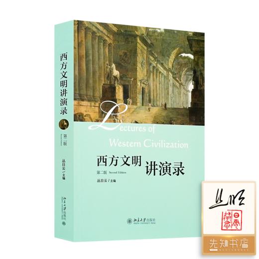 【签名·钤印】丛日云 主编《西方文明讲演录》（第二版） 商品图0