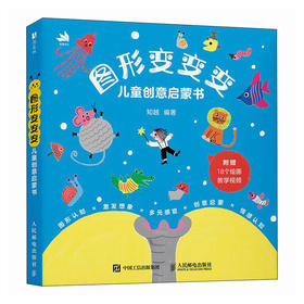 图形变变变 儿童创意启蒙书 幼儿创意涂鸦绘本 儿童创意思维感官启蒙 图形认知情绪管理美术启蒙创意开发 附赠教程贴纸