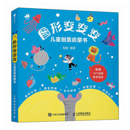 图形变变变 儿童创意启蒙书 幼儿创意涂鸦绘本 儿童创意思维感官启蒙 图形认知情绪管理美术启蒙创意开发 附赠教程贴纸 商品图0