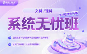 2026四川专升本系统无忧班{四川专享}