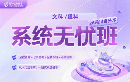 2026四川专升本系统无忧班{四川专享} 商品图0