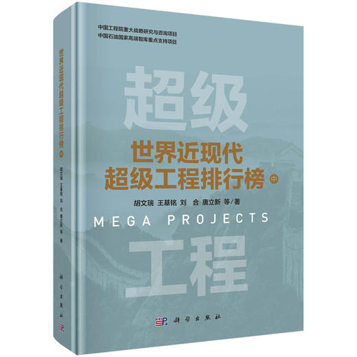 世界近现代超级工程排行榜（中） 商品图0