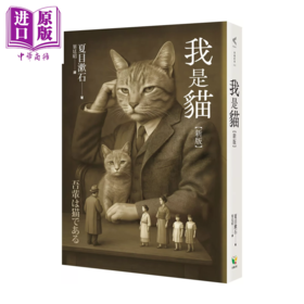 【中商原版】我是猫 新版 夏目漱石 好读文化	港台原版