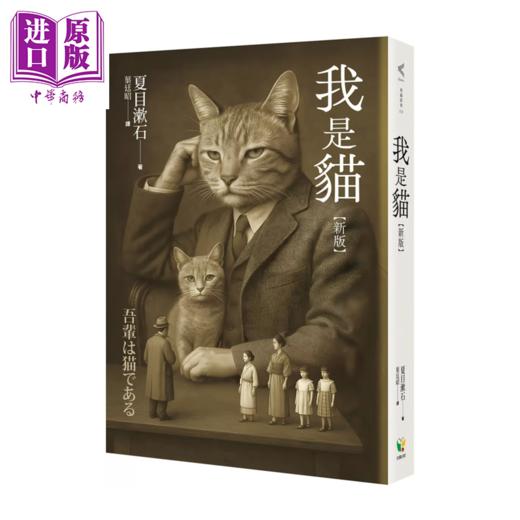 【中商原版】我是猫 新版 夏目漱石 好读文化	港台原版 商品图0