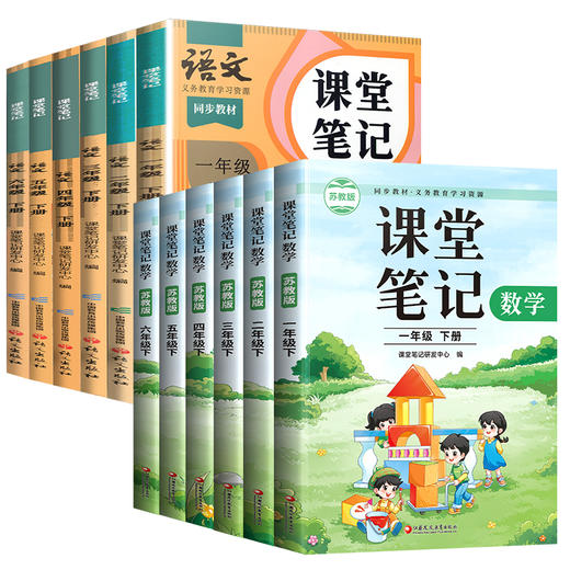 课堂笔记数学苏教版语文人教版一二三四五六年级上册下册123456随堂笔记小学同步教材全解解读小学教辅 商品图6