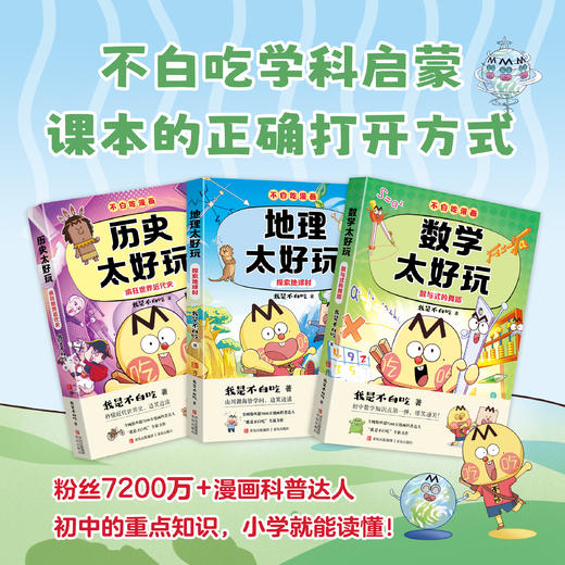 不白吃学科启蒙系列第三季全3册·历史地理数学太好玩 商品图1