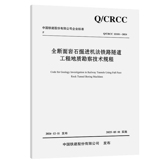 全断面岩石掘进机法铁路隧道工程地质勘察技术规程 商品图0