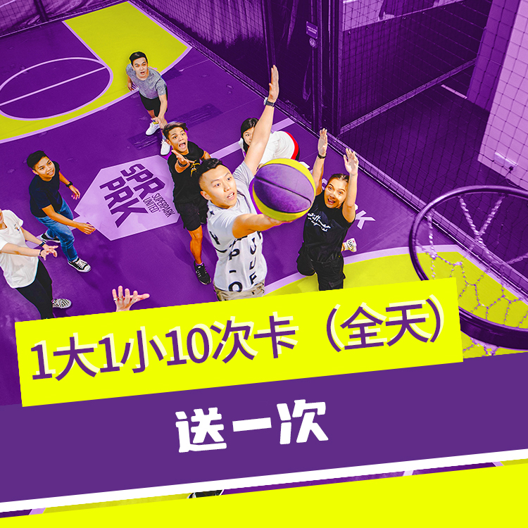 家庭10次卡送1次(全日)
