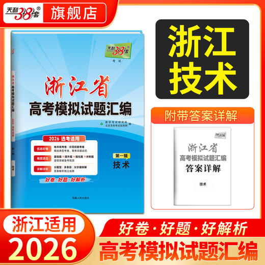 【天利38套】2026新高考浙江省高考模拟试题汇编选考高中新模式测试卷高三真题天利三十八套官方旗舰店总复习 商品图3
