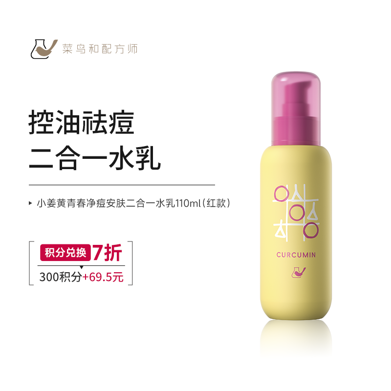 【菜鸟积分兑换日】小姜黄青春净痘安肤二合一水乳110ml*1