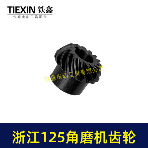 【货号05163】浙江150角磨机配件 配浙江125角磨机齿轮 商品图6