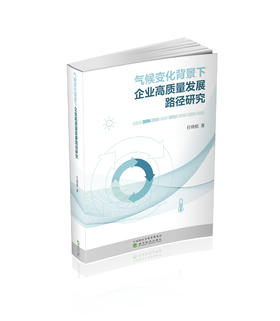 气候变化背景下企业高质量发展路径研究
