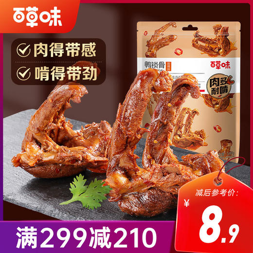 【满299减210】百草味鸭锁骨140g 肉得带感 啃得带劲 商品图0