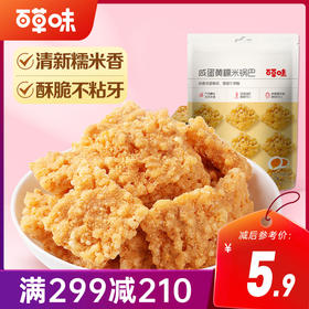 【满299减210】百草味糯米锅巴110g  不添加碎米粳米，真实咸蛋黄添加，鲜香酥脆，每一块都吮指回味