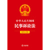 中华人民共和国民事诉讼法（简明实用版） 法律出版社法规中心编 商品缩略图1